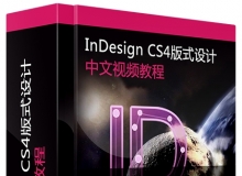 InDesign CS4版式设计中文视频教程