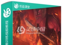 超酷游戏对战插画绘画训练视频教程