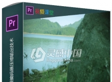 Premiere与MediaEncoder视频编码器压缩输出技术视频教程