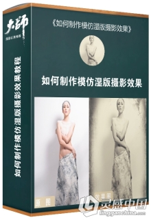 大师摄影后期修图课堂 如何制作模仿湿版摄影效果中文视频教程