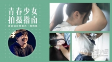 摄影教程 青山裕企 青春美少女拍摄指南教程