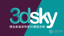 3dsky精品家具装饰等3D模型合集2023年2月第一季