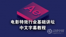 电影特效行业基础讲坛视频教程 中文字幕