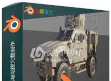 Blender游戏装甲车建模与贴图完整制作视频教程