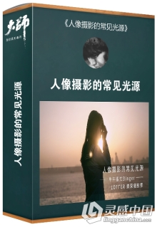 大师摄影课堂 人像摄影的常见光源中文视频教程