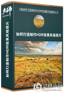 大师摄影后期修图课堂 如何打造制作HDR效果风格照片摄影后期修图调色中文视频教程