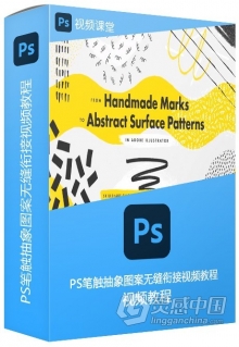 PS笔触抽象图案无缝衔接视频教程