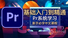 Pr初学者小白零基础入门到精通剪辑教程Premiere Pro CC 2017-2021中文教程