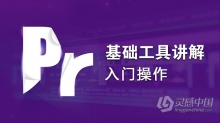 PR剪辑Premiere基础工具讲解入门操作中文视频教程