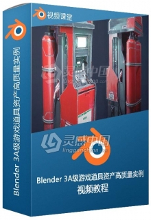 Blender 3A级游戏道具资产高质量实例制作视频教程