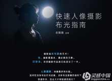老飘飘 快速人像摄影布光指南视频教程