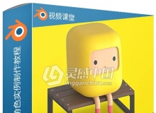 Blender简单低聚卡通角色实例制作视频教程