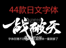 独家整理44款极品日文字体包 日文字体库大全合集