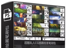 超酷私人CG插画绘画笔刷包