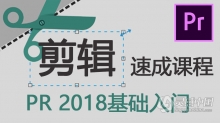 PR剪辑速成Premiere CC 2018速成课程PR 2018视频编辑基础入门中文视频教程