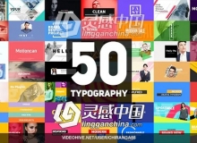 50个时尚宣传文字图文排版标题动画AE模板
