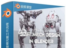 Blender科幻机器人硬表面建模完整工作流程视频教程