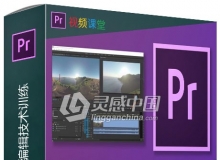 Premiere Pro影视编辑技术训练视频教程