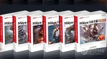 Maya白金手册6套合集入门零基础自学中文教程
