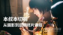 摄影教程 本叔本切鸣从摄影到后期修片课程第一期中文教程