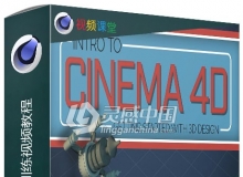C4D三维设计基础训练视频教程