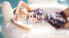 KINDNESS 亲切第一 全部教程合集1-10共计100G以上最全视频教程