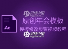 原创年会AE模板修改步骤超清视频教程 不会使用年会模板的看下（需要有一定基础）