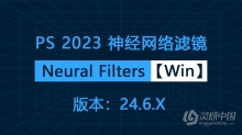 PS 2023神经网络滤镜 Neural Filters 安装包下载 支持PS 2023 24.6(Beta)版本 Win版本下载