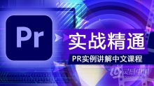 PR实例剪辑教程Premiere实战到精通特效中文视频教程 附工程文件及素材