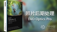 顶级数码后期软件DxO Optics Pro 10.5.4全功能汉化版64位Win系统