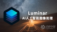 PS全功能图像插件Luminar 3.1.3 for Mac中文汉化版 支持 PS CC 2019