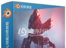 Blender着色器材质核心技能训练视频教程