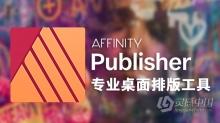 逆天排版神器Affinity Publisher for mac v1.7.1 中文破解版下载