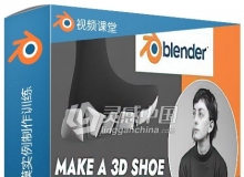 Blender鞋子完整建模实例制作训练视频教程