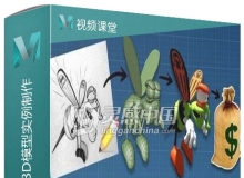 Maya高质量游戏资产3D模型实例制作视频教程