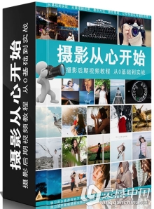 单反摄影后期教程《摄影从心开始》从0基础到实房高清视频教程