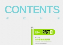 版式教程《主体与层级关系》PS平面设计淘宝美工课程