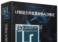 最新版LR预设文件批量转换ACR格式 LR预设文件转换工具