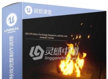 Unreal Engine火焰粒子VFX特效完整制作流程视频教程