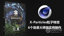 C4D教程 C4D中X-Particles粒子特效6个场景大师级实例制作视频教程