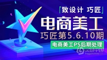 PS教程 致设计巧匠淘宝电商美工PS后期修图合成中文教程 第5期第6期第10期 三期合集