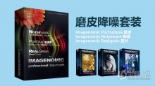 PS磨皮降噪3套件 Imagenomic Professional Plugin Suite 1739 WIN中文汉化版 含Portraiture 3.5.7和