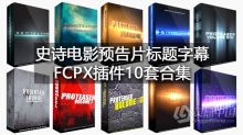 Pixel Film Studios史诗电影预告片标题字幕FCPX插件10套合集一键安装 ROTEASER VOLUME 1 - 10