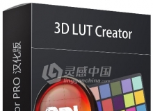 3D LUT Creator 1.44汉化版LUT调色神器【 winX64 支持CC2018】