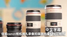 佳能canon相机EOS镜头婚礼录像拍摄跟拍基础知识视频教程 中文字幕