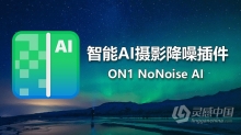 智能AI摄影降噪插件 ON1 NoNoise AI 2021 for mac V16.0.0.10747中文版