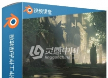 Blender专业3D环境制作工作流程视频教程