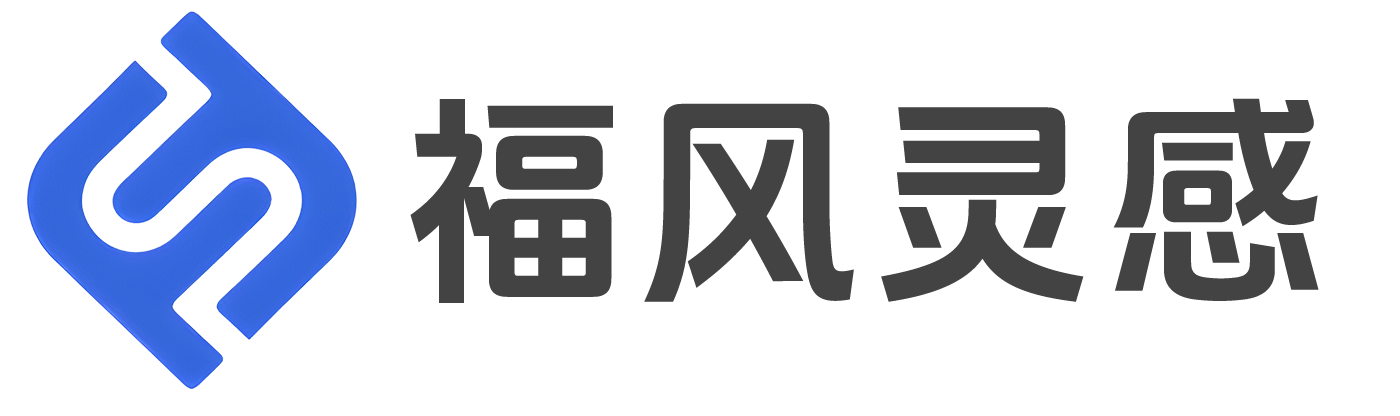 福风灵感网